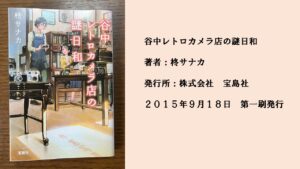 ♯4 カメラを通して育まれる人と人との関わり。穏やかな日常を切り取った物語