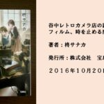 ♯3 モノの繊細さと人との関わる丁寧さを感じられる１冊！レトロカメラ店の日常