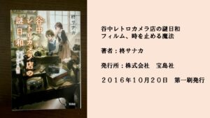 ♯3 モノの繊細さと人との関わる丁寧さを感じられる１冊！レトロカメラ店の日常