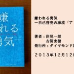 ♯1　シンプルだけど厳しい！でも納得してしまう！アドラー心理学の一冊！