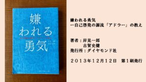 ♯1　シンプルだけど厳しい！でも納得してしまう！アドラー心理学の一冊！