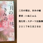 #17 人の心を蝕む嘘と人の心を救う真実。自分自身に向き合う物語。