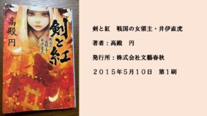 #24 運命に翻弄されながらも守ることをあきらめない。戦国を生き抜く女領主の物語。