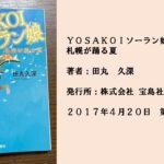 #36 自分の気持ちに素直になろうよ。社会人でも熱くなれるYOSAKOIソーラン。