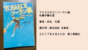 #36 自分の気持ちに素直になろうよ。社会人でも熱くなれるYOSAKOIソーラン。