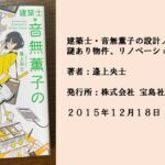 #33 家に残された思いをてがかりに。時代と人に寄り添える家を設計する。