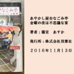 #25 福岡中州の屋台を舞台にした心温まるストーリー。あやかしや神さまたちが寄り添う理由とは。