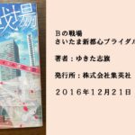 #32 ブスだと思うからこそできることがある。決してあきらめない幸せを創り出す物語。