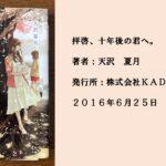 #18 タイムカプセルが届ける幼き自分の思い。過去の自分が背中を押してくれる物語。