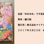 #50 思わず花が好きになってしまう花にまつわる優しい謎。