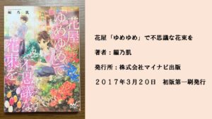 #50 思わず花が好きになってしまう花にまつわる優しい謎。