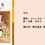 #41 利益や効率化に追われる生活。幸せって何だろうと見つめ直す物語。
