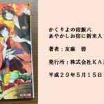 #68  天神屋に帰ってきた葵。すっかり仲良くなったメンバーたちとの日常。