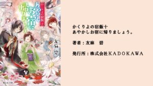 #72 ついに最終回。葵と天神屋メンバーは大旦那様を救うことができるのか。