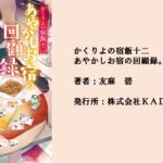 #74 実はあの時あんなことが。あやかしお宿の裏側をまとめたサイドストーリー。