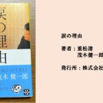 #81 あなたの流した涙は誰かに泣かせられているのかも？誰もが持つ涙の理由を解き明かす。