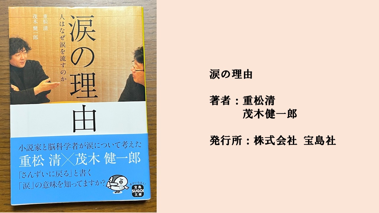 #81 あなたの流した涙は誰かに泣かせられているのかも?誰もが持つ涙の理由を解き明かす。