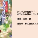 #73 大旦那様騒動のその後。葵とあやかしたちの日常を描いた物語。