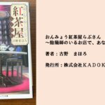 #89 美味しい紅茶と陰陽師。自分自身を明らかにして、勇気を持って悩みに向き合う。