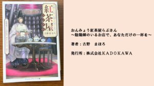 #89 美味しい紅茶と陰陽師。自分自身を明らかにして、勇気を持って悩みに向き合う。