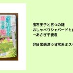 #94 宝石王子と五つの謎　おしゃべりシェパードと内緒の話ーあさぎ千夜春｜非日常感漂う日常系ミステリー