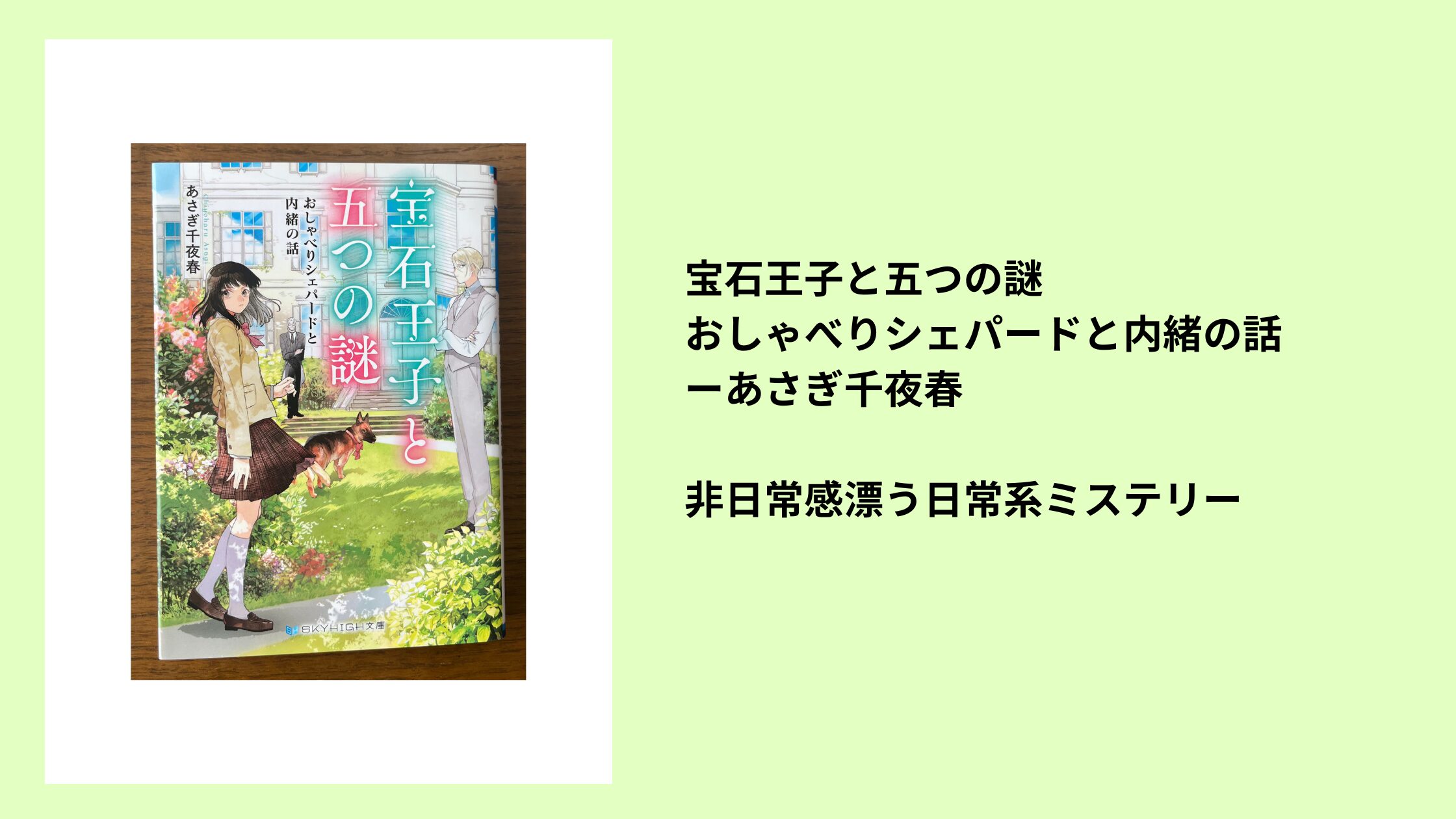 #94 宝石王子と五つの謎 おしゃべりシェパードと内緒の話ーあさぎ千夜春|非日常感漂う日常系ミステリー