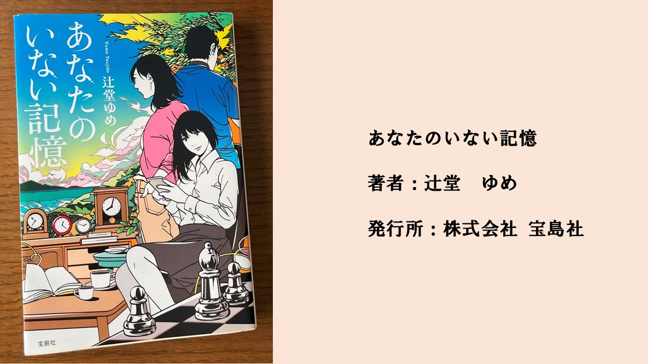 #86 その思い出、本当ですか?自分にとって大切な人の本当の姿を探すストーリー。