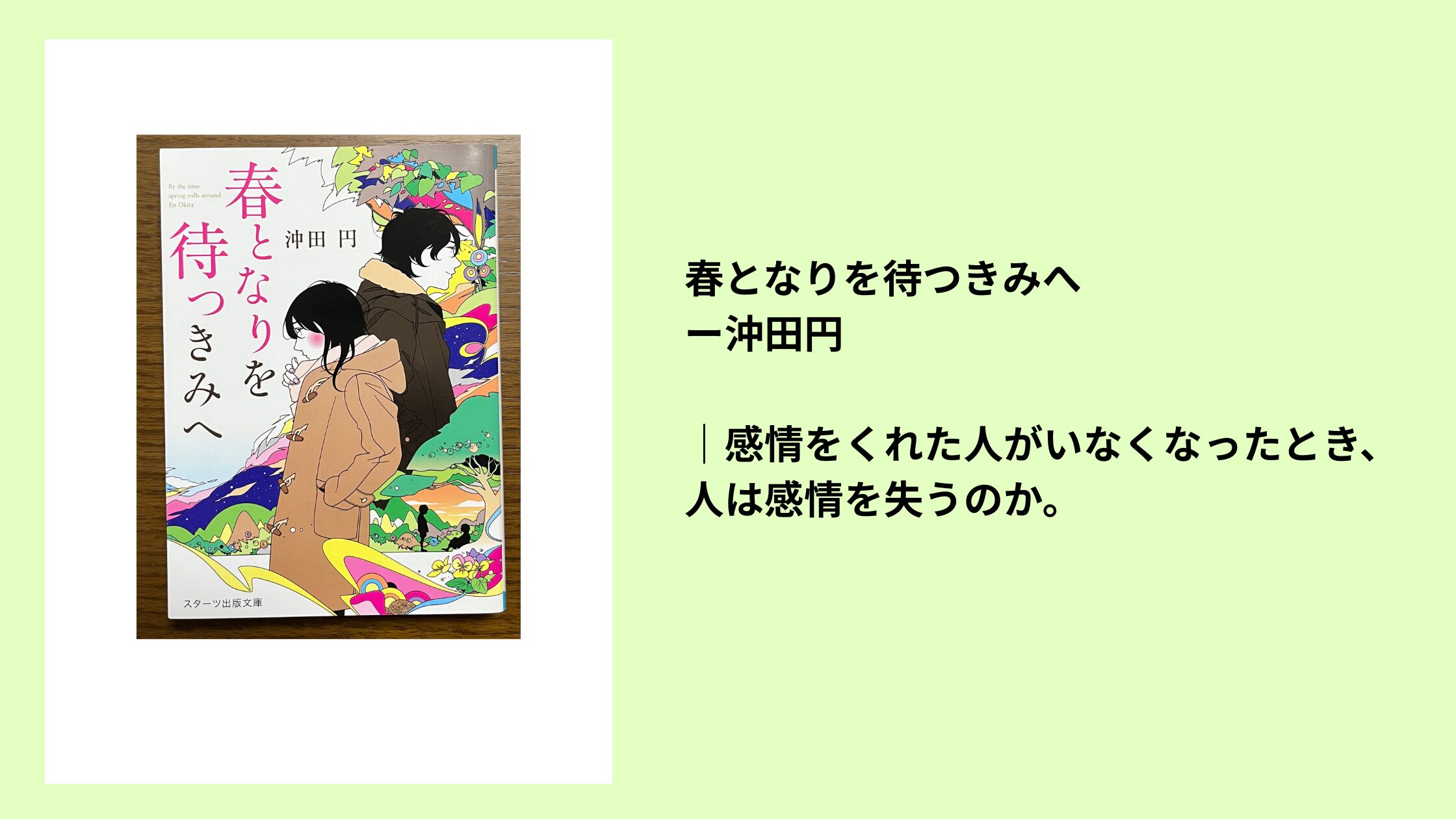 #93 春となりを待つきみへー沖田円|感情をくれた人がいなくなったとき、人は感情を失うのか。