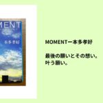 #95 MOMENTー本多孝好｜最後の願いとその想い。「僕」を通じて叶う願い。