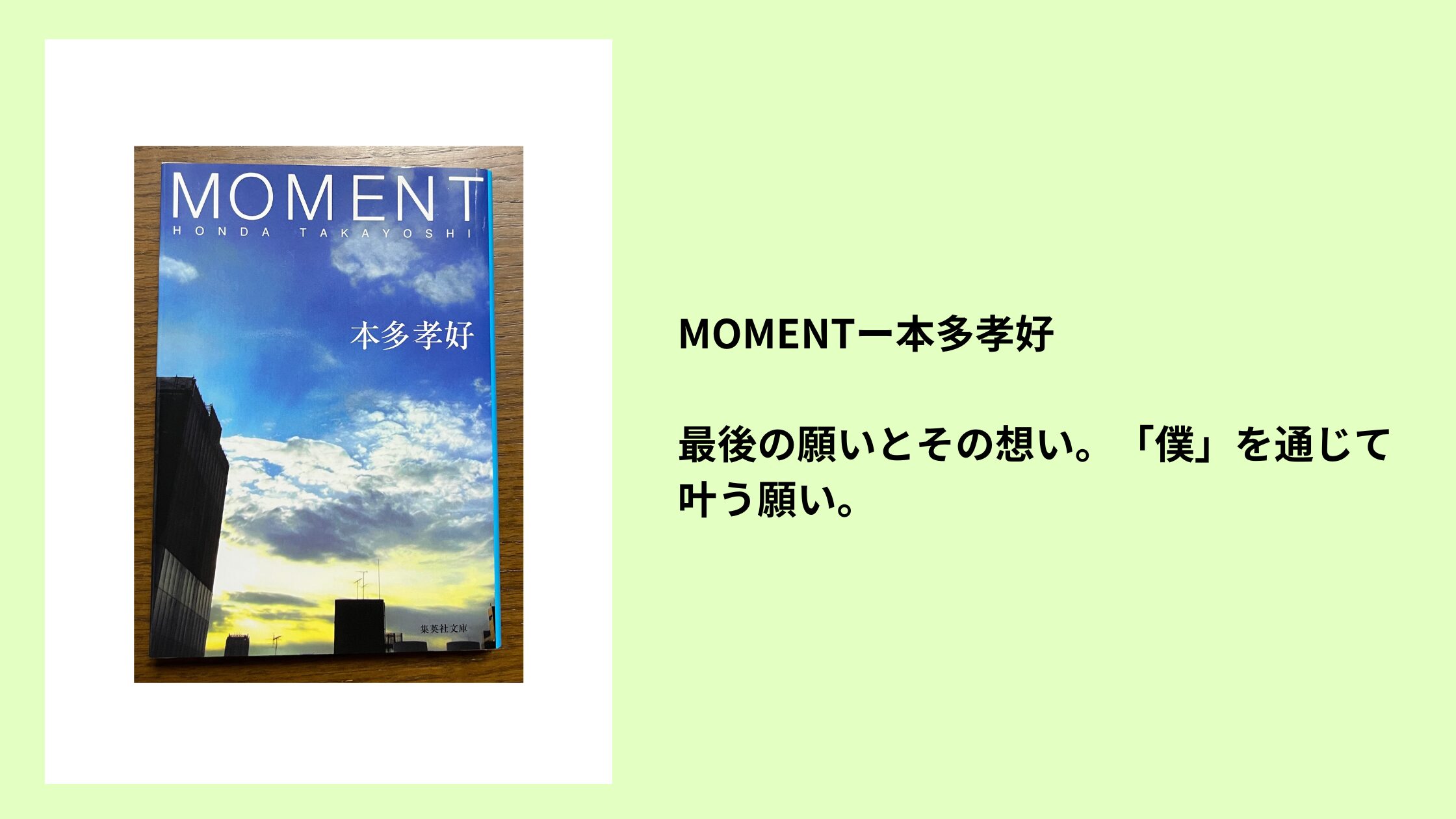 #95 MOMENTー本多孝好|最後の願いとその想い。「僕」を通じて叶う願い。