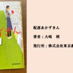 #88 わかりやすいストーリーだけれど深いミステリー。日常に潜む謎に書店員が立ち向かう。