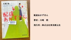 #88 わかりやすいストーリーだけれど深いミステリー。日常に潜む謎に書店員が立ち向かう。