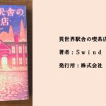 #91 気づいたら見覚えのないホーム。異世界で念願の喫茶店を開きました。