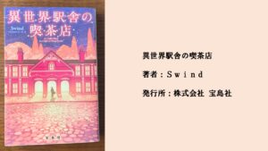 #91 気づいたら見覚えのないホーム。異世界で念願の喫茶店を開きました。