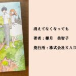 #84 日常に疲れたら「キシダ治療院」へ来てみませんか。自然に囲まれた繊細で穏やかな物語。